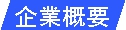 ･　企業概要