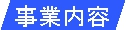 ･　事業内容