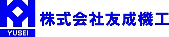 株式会社友成機工